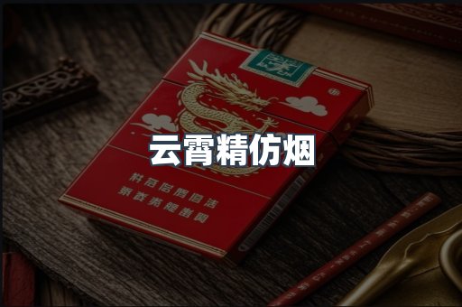 云霄香烟批发